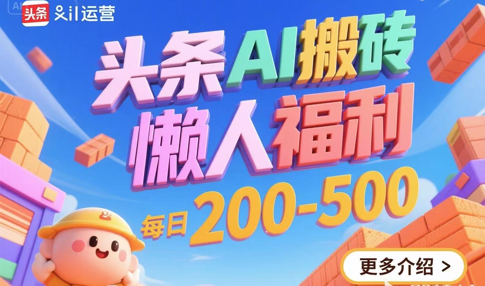 头条AI搬砖，懒人福利，每日200-500-68资源