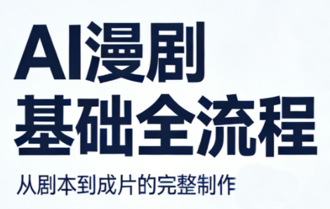 AI漫剧基础全流程-68资源
