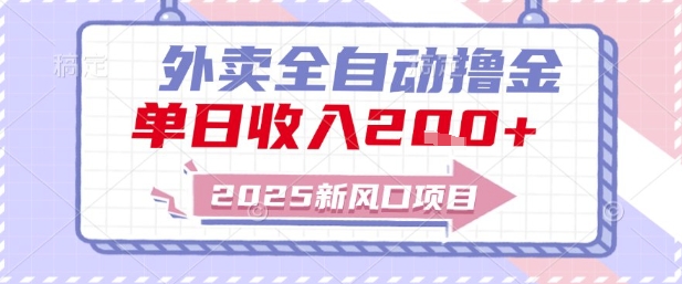 2025新风口外卖全自动撸金，单日收入2张+【揭秘】-68资源