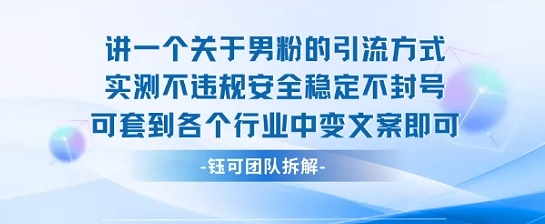 2025关于男粉的引流方式实测不违规安全稳定不封号可套到各个行业中变文案即可-68资源