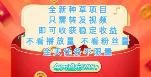 全新种草项目，只需每日转发视频，即可收获稳定收益-68资源