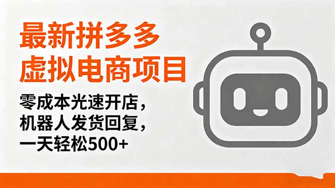最新拼多多虚拟电商项目，零成本光速开店，机器人发货回复，一天轻松500+-68资源