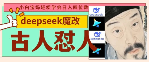 deepseek+古人怼人魔改爆款视频，起号快，爆款多，每天五分钟，变现路子非常广，日入数张-68资源