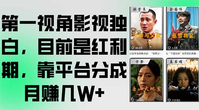 第一视角影视独白，目前是红利期，靠平台分成月赚几W+-68资源