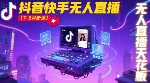 宝子哥·抖音快手无人直播【7-8月新课】无人直播天花板-68资源