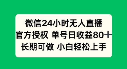 微信24小时无人直播小游戏，单号日收益80+，长期可做小白轻松上手-68资源