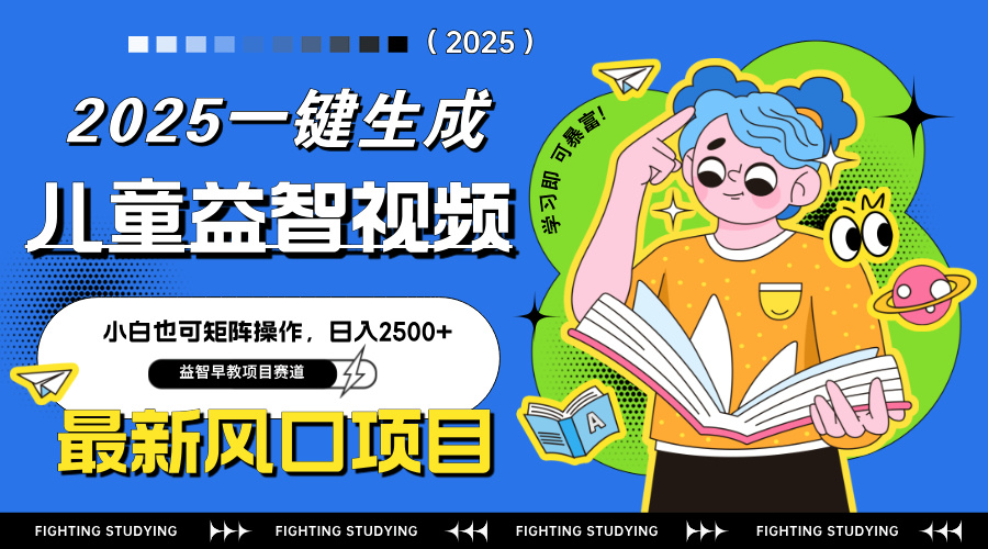 最新AI一键生成儿童益智早教视频，小白可矩阵操作，日入2500+-68资源