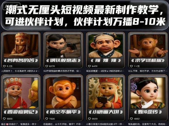 潮式无厘头短视频最新制作教学，可进伙伴计划，伙伴计划万播8-10米-68资源