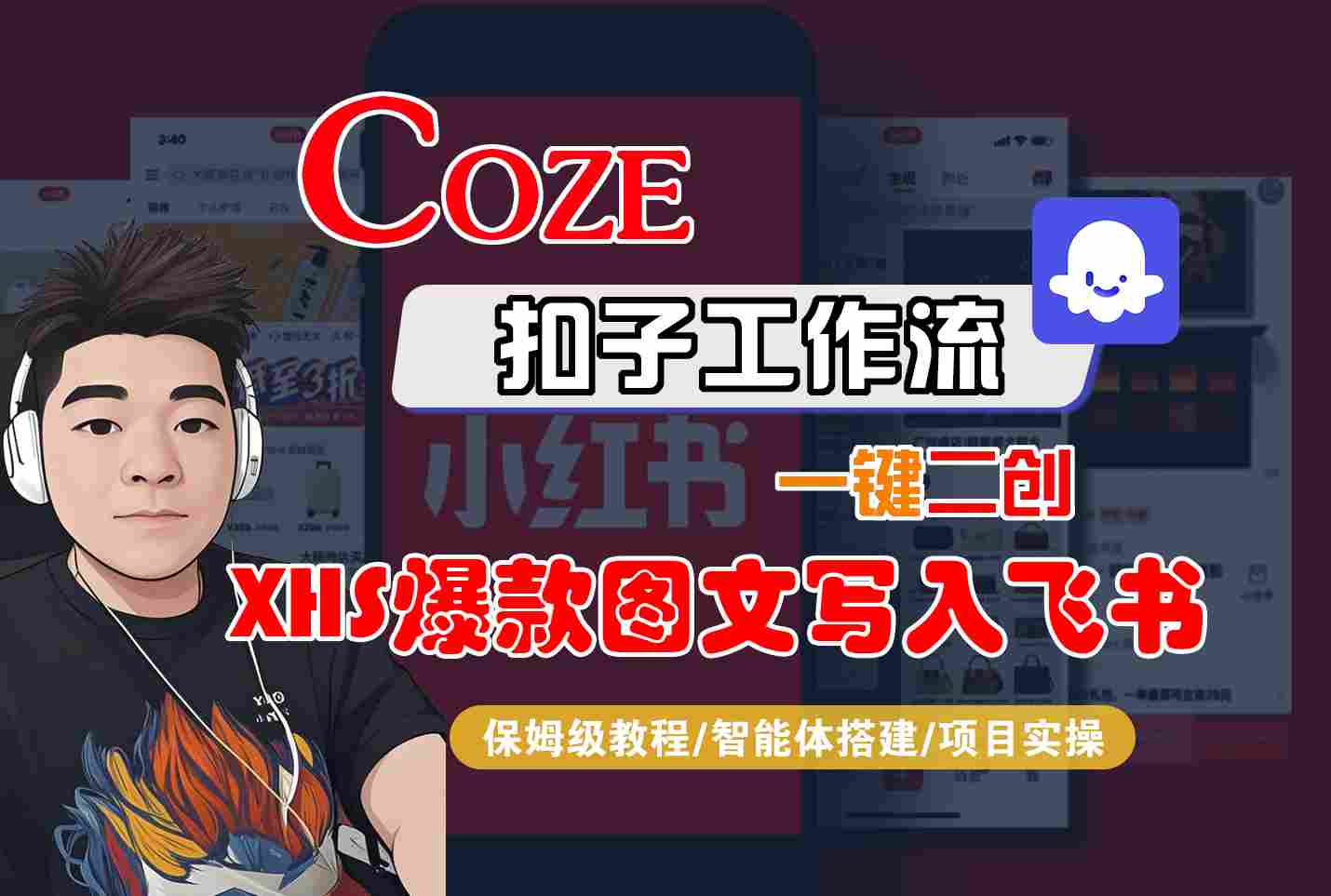 Coze智能体工作流一键二创小红书爆款图文写入飞书，全流程保姆级教学-68资源