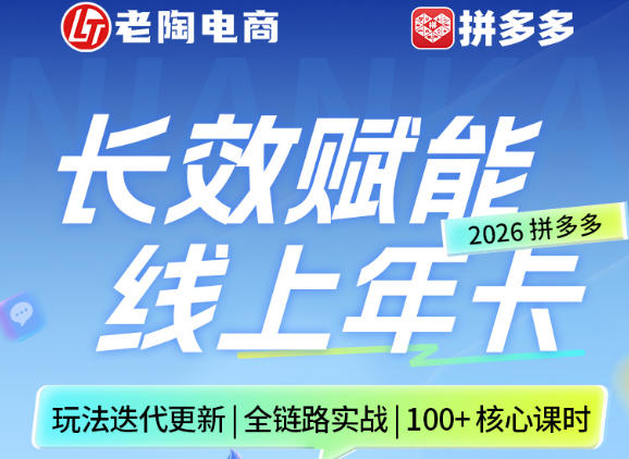 拼多多线上SVIP线上年卡，从认知到基础、从推广到活动、从活动到玩法，全链路实战(26年4月6日更新)-68资源