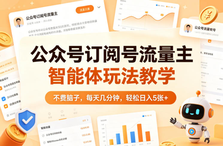 公众号订阅号流量主智能体玩法教学，不费脑子，每天几分钟，轻松日入5张+-68资源