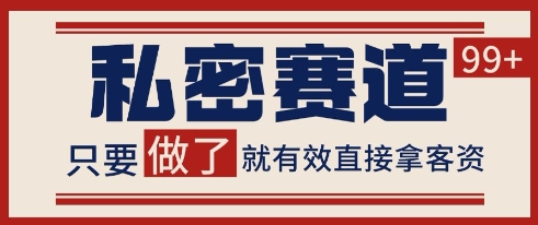 小红书某音私密赛道引流获客 自热矩阵日引200+【揭秘】-68资源