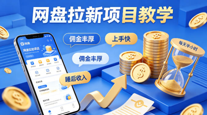 项小推网盘拉新项目教学，佣金丰厚，上手快，每天半小时，打造你的“睡后”收入-68资源