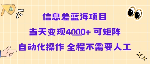 信息差蓝海项目当天变现多张 可矩阵自动化操作 全程不需要人工-68资源