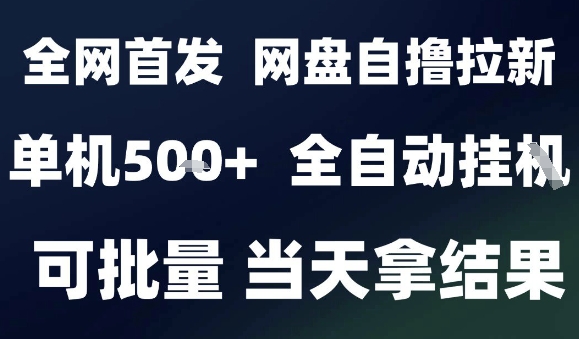 2025最新九月网盘自撸拉新，全自动运行，解放双手，日入5张+，小白可玩，批量操作【揭秘】-68资源