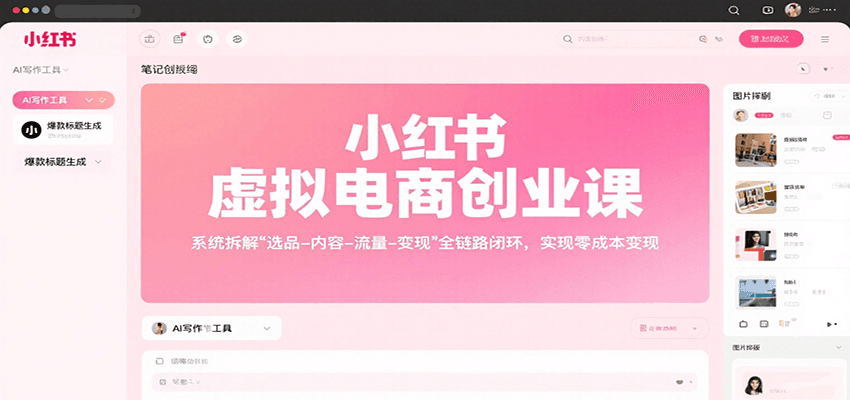 小红书虚拟电商创业课，系统拆解选品-内容-流量-变现，实现零成本变现-68资源