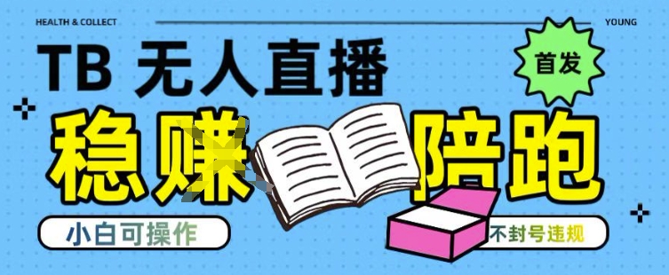 淘宝无人直播带货最新技术，不违规，操作简单，开播爆单，日入多张(全网首发)【揭秘】-68资源