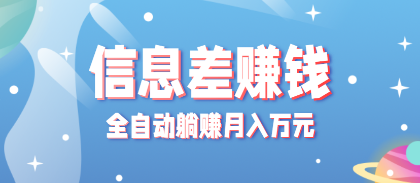 零成本零门槛信息差项目，只需一部手机实现全自动躺赚月入万元-68资源
