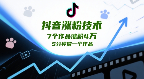 抖音涨粉技术，7个作品涨粉4W，5分钟做一个作品-68资源