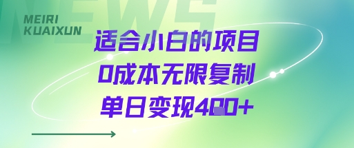 适合小白的项目0成本无限复制单日变现4张+-68资源