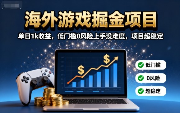 海外游戏掘金项目：单日1k收益，低门槛0风险上手没难度，项目超稳定【揭秘】-68资源