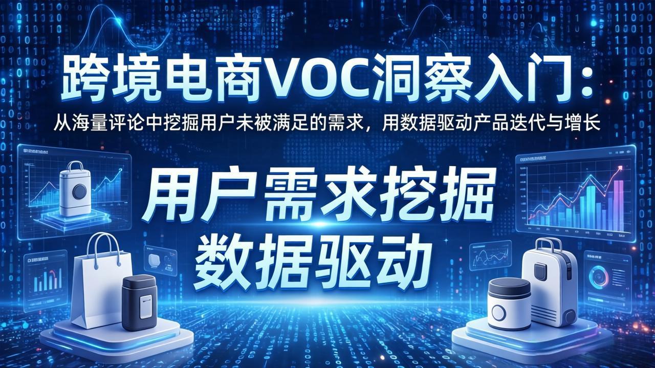 跨境电商VOC洞察入门：从海量评论中挖掘用户未被满足的需求，用数据驱动产品迭代与增长-68资源