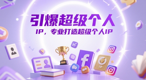 引爆超级个人IP，专业打造超级个人IP-68资源