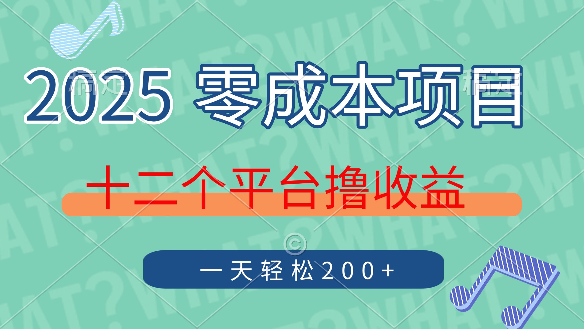 2025年零成本项目，十二个平台撸收益，单号一天轻松200+-68资源