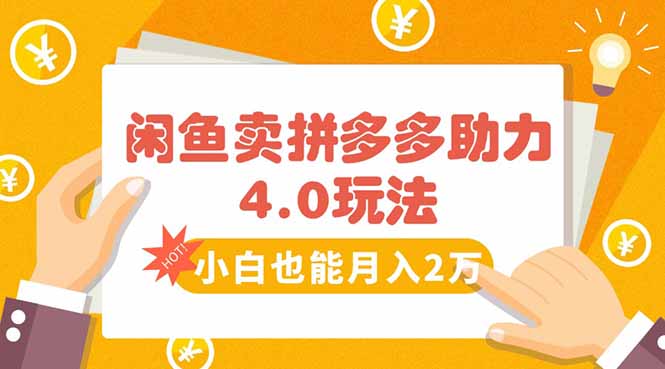 闲鱼卖拼多多助力项目4.0玩法，蓝海市场小白也能日入1000-68资源
