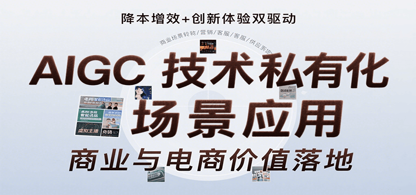 AIGC技术私有化场景应用，内容创作/视觉设计/私有化部署/商业应用/电商运营等-68资源