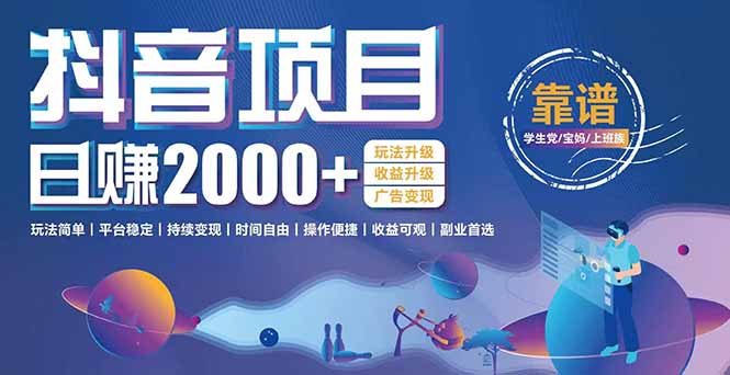 抖音小游戏，日收益2000+暴利逆袭 玩法升级 收益升级 广告变现-68资源