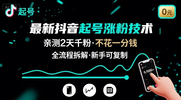 最新抖音起号涨粉技术，亲测2天千粉，不花一分钱，全流程拆解-68资源