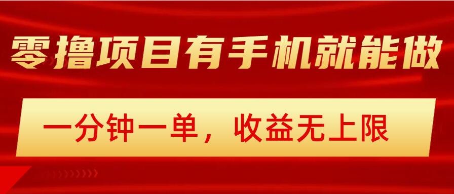 简单零撸小项目，有手机就能做，一分钟一单，收益无上限，详细实操流程-68资源