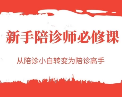 新手陪诊师必修课，从陪诊小白转变为陪诊高手-68资源