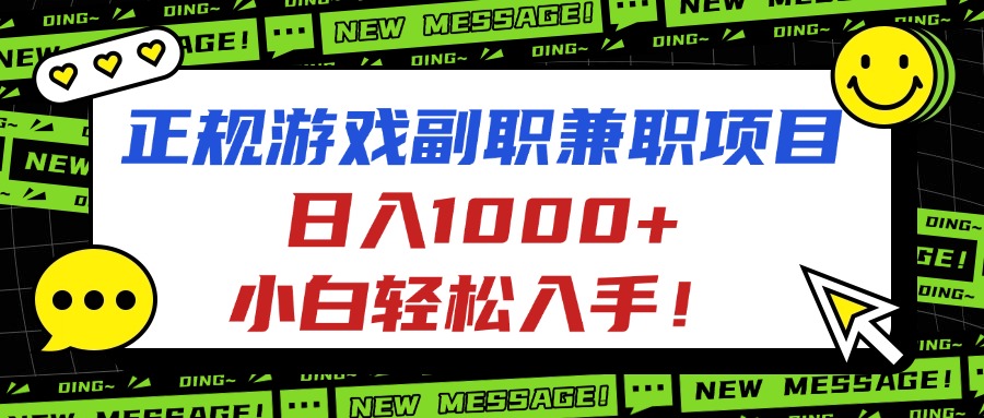 正规游戏副职兼职项目，日入1000+，小白轻松入手！-68资源