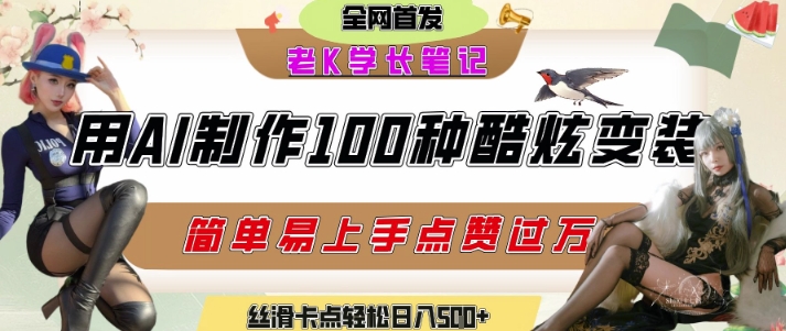 如何利用AI工具制作酷炫丝滑变装发布短视频平台流量爆炸，轻松日入5张+-68资源
