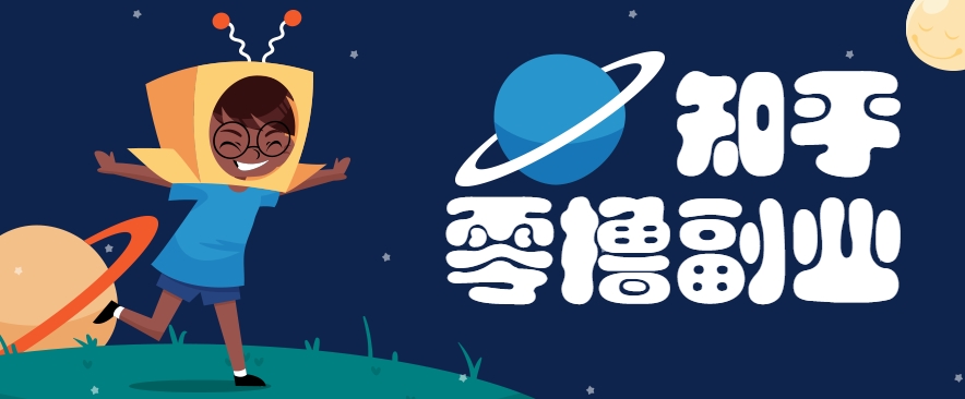带你解锁知乎副业新姿势，每天几分钟轻松实现日入10+，快来薅羊毛！-68资源