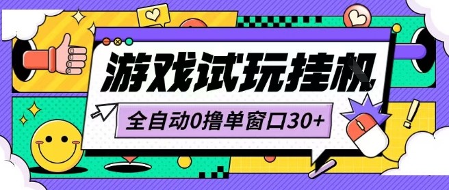最新0撸小游戏试玩全自动挂G项目单窗口30+不吃电脑配置能开机就能干可矩阵放大操作【揭秘】-68资源
