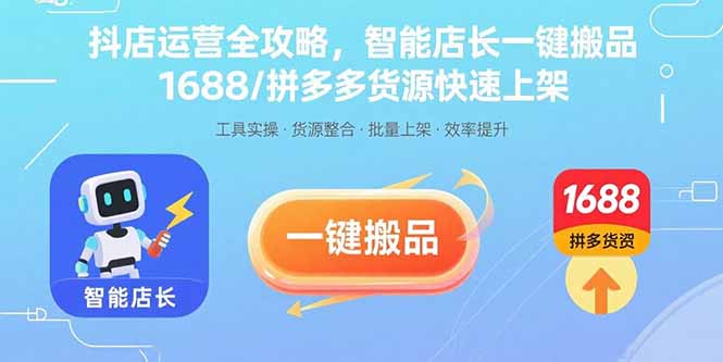 抖店运营全攻略，智能店长一键搬品，1688/拼多多货源快速上架-68资源