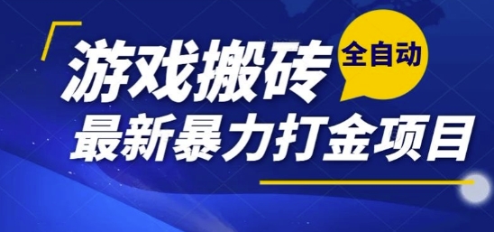 热门副业，全自动游戏打金搬砖，单账号一天收益1-2张，可多开矩阵操作日入1k【揭秘】-68资源