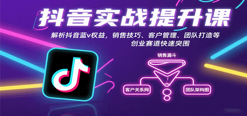 抖音实战提升课：解析抖音蓝v权益，销售技巧、客户管理、团队打造等创业赛道快速突围-68资源