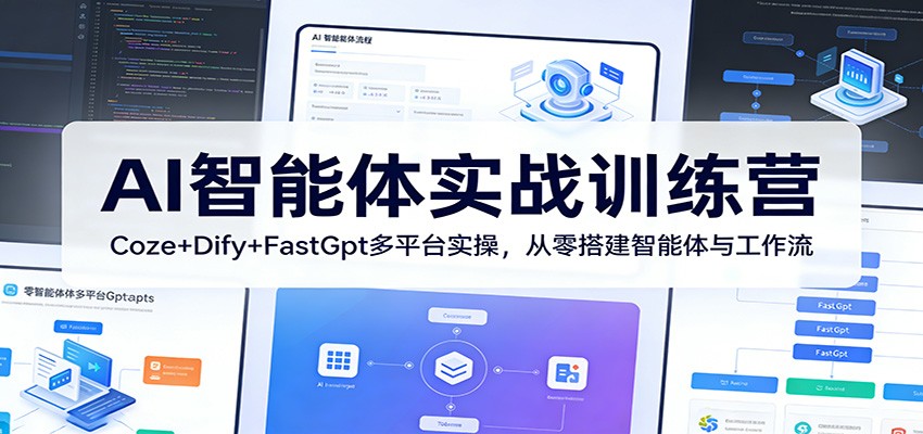 AI智能体实战训练营：Coze+Dify+FastGpt多平台实操，从零搭建智能体与工作流-68资源