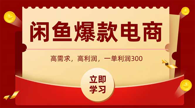 闲鱼卖爆款数码产品，当天上架即可出单，一天利润1000-68资源