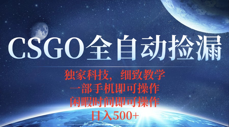 CSGO自动捡漏项目，最新独家玩法，不用挂机不用玩游戏，一个手机即可操…-68资源