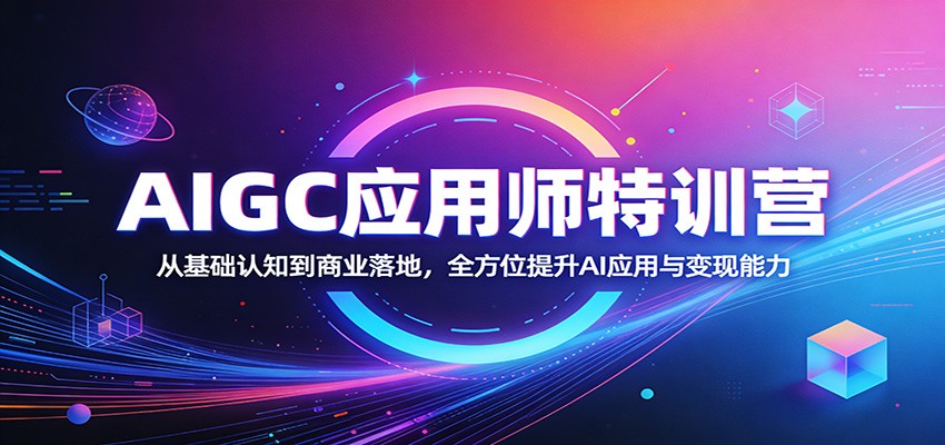 AIGC应用师特训营：从基础认知到商业落地，全方位提升AI应用与变现能力-68资源