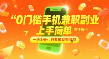 0门槛手机兼职副业，上手简单，有手就行，一天3涨+，只要做就有收益【揭秘】-68资源
