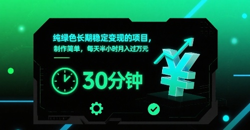 纯绿色长期稳定变现的项目，制作简单，每天半小时月入过1W-68资源