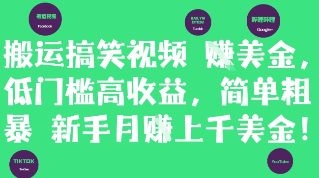 搬运搞笑视频挣美金，低门槛高收益，简单粗暴新手月入上千美刀-68资源