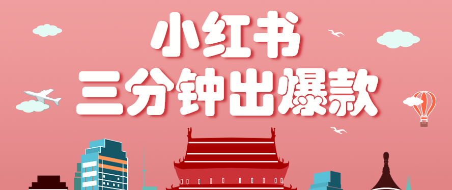 小红书操作非常简单的玩法，零基础小白，也能3分钟生成一条爆款笔记，月赚3000+-68资源