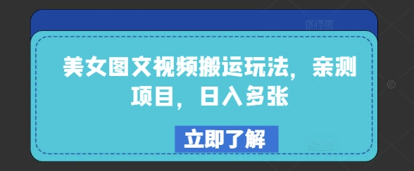 美女图文视频搬运玩法，亲测项目，日入多张-68资源